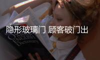 隱形玻璃門 顧客破門出