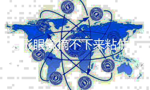 隱形眼鏡摘不下來(lái)粘住，隱形眼鏡怎么摘下來(lái)