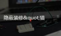 隱蔽裝修"貓膩"多 警惕看不見(jiàn)的家裝亂象