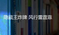 隱藏王炸牌 風行雷霆靠的是它？