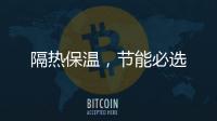 隔熱保溫，節(jié)能必選