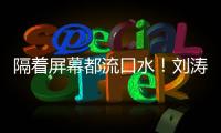 隔著屏幕都流口水！劉濤深夜大口嗦粉毫無(wú)包袱