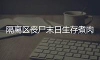 隔離區(qū)喪尸末日生存煮肉吃肉需要注意什么