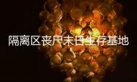 隔離區喪尸末日生存基地為什么會刷喪尸