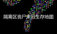 隔離區(qū)喪尸末日生存地圖選擇需要注意什么