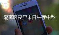 隔離區(qū)喪尸末日生存中型地圖有什么特點(diǎn)