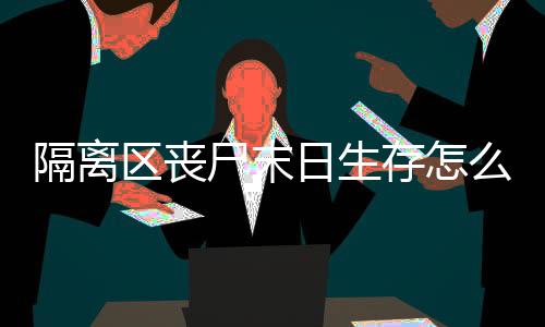 隔離區喪尸末日生存怎么砍樹采礦簡單