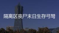 隔離區喪尸末日生存弓弩武器有什么優缺點
