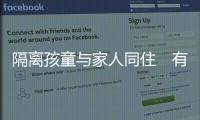 隔離孩童與家人同住　有心理輔導