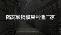 隔離墩鋼模具制造廠家