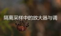 隔離采樣中的放大器與調制器如何選擇