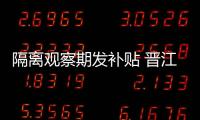 隔離觀察期發(fā)補(bǔ)貼 晉江這家企業(yè)復(fù)工有妙招