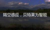 隔空感應(yīng)，貝特萊為智能家居帶來(lái)創(chuàng)新玩法