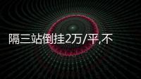 隔三站倒掛2萬/平,不到百萬上車近CBD臨鐵盤