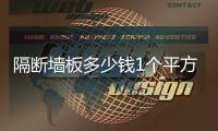 隔斷墻板多少錢1個平方（隔斷墻）