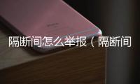 隔斷間怎么舉報（隔斷間）