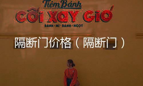隔斷門價格（隔斷門）