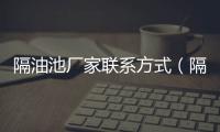 隔油池廠家聯系方式（隔油池）