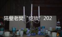 隔壁老樊“綻放”2021個人音樂會將于1.23日登陸北展