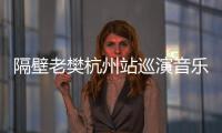 隔壁老樊杭州站巡演音樂好友齊助陣
