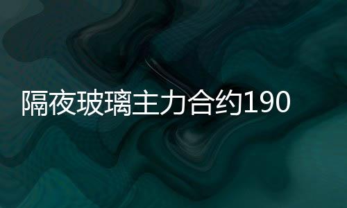 隔夜玻璃主力合約1901開盤1306元,行業資訊