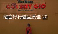 隔音好行駛品質(zhì)佳 20萬買啥B級車不剁手