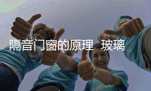 隔音門窗的原理  玻璃杯如何選購,行業資訊