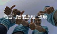 隔音門窗的原理  玻璃杯如何選購,行業(yè)資訊