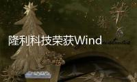 隆利科技榮獲Wind ESG A級評級