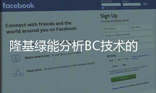 隆基綠能分析BC技術的先進性與市場潛力