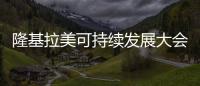 隆基拉美可持續(xù)發(fā)展大會(huì)圓滿舉行