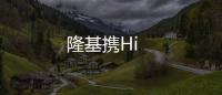 隆基攜Hi