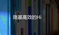 隆基高效的Hi