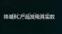 隆基BC產品發電真實數據公開