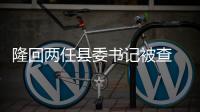 隆回兩任縣委書記被查 涉校園餐受賄 官方首次披露詳情