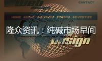 隆眾資訊：純堿市場早間提示