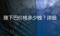 隆下巴價格多少錢？詳細分析影響因素~