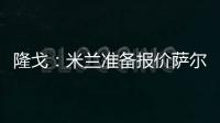 隆戈：米蘭準備報價薩爾茨堡后衛S帕夫洛維奇，對方要價2000萬歐