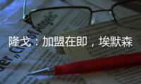 隆戈：加盟在即，埃默森預計將在明天抵達米蘭城