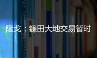 隆戈：鐮田大地交易暫時擱置，米蘭未來幾天會決定是否敲定轉會