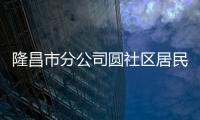隆昌市分公司圓社區(qū)居民微心愿