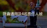 隆鑫通用及4名責任人被通報批評7億元購買私募基金未審批