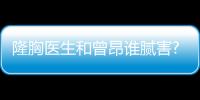 隆胸醫(yī)生和曾昂誰(shuí)膩害?三位隆胸名醫(yī)實(shí)力對(duì)決哪個(gè)技術(shù)更好些