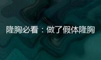 隆胸必看：做了假體隆胸多久可以跳舞運動？要注意什么？