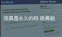 隆鼻是永久的嗎 隆鼻能維持多久