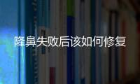 隆鼻失敗后該如何修復