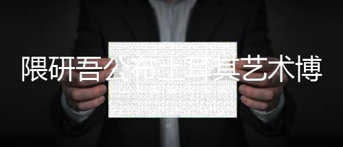 隈研吾公布土耳其藝術博物館的“堆砌木材盒”設計（組圖）
