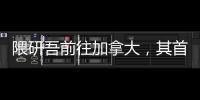 隈研吾前往加拿大，其首座北美高層豪宅竣工