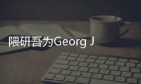 隈研吾為Georg Jensen品牌設計了一款價值45萬的茶具（組圖）
