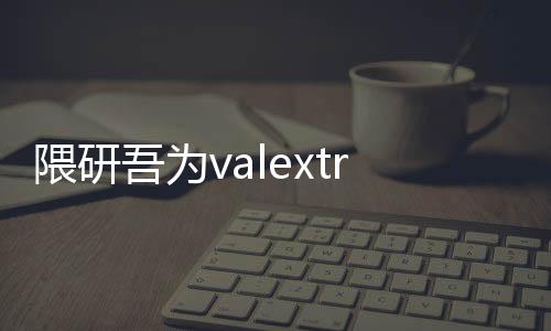 隈研吾為valextra米蘭店打造魔法森林（組圖）